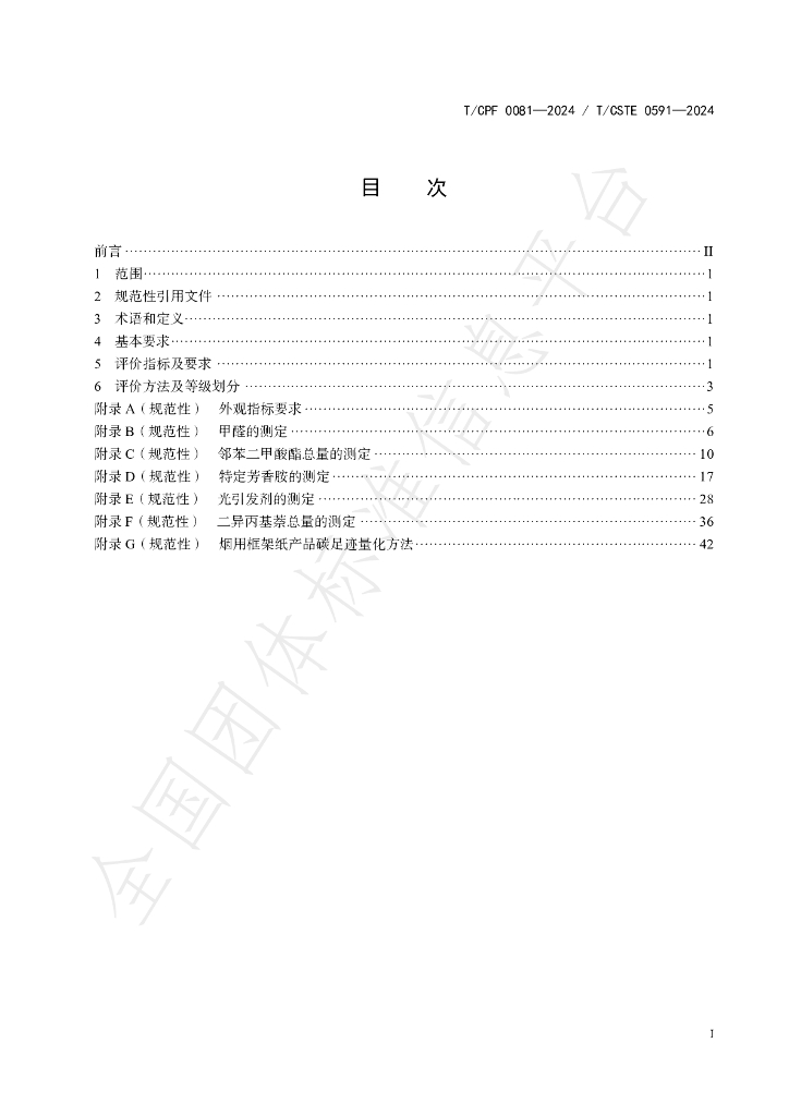 T/CPF 0081-2024 标准预览
