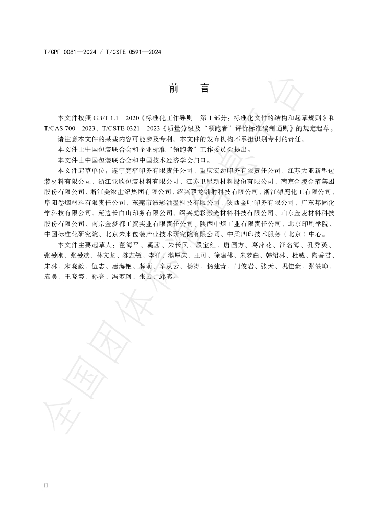 T/CPF 0081-2024 标准预览