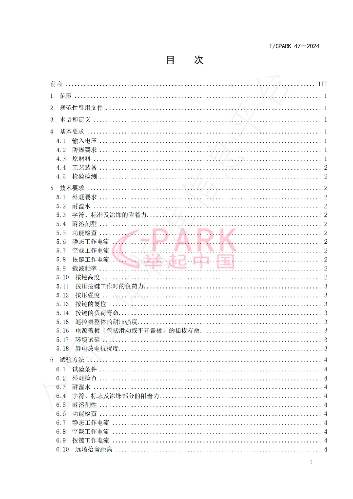 T/CPARK 47-2024 标准预览