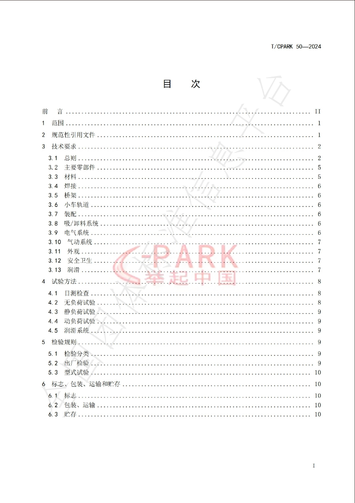 T/CPARK 50-2024 标准预览