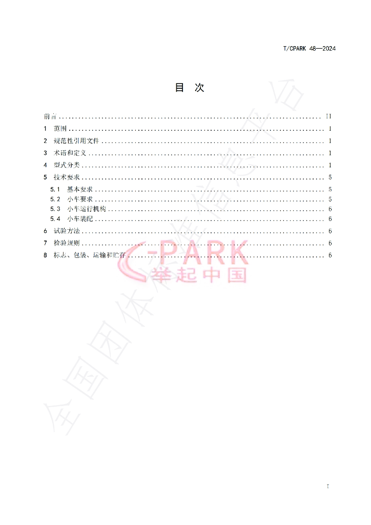 T/CPARK 48-2024 标准预览