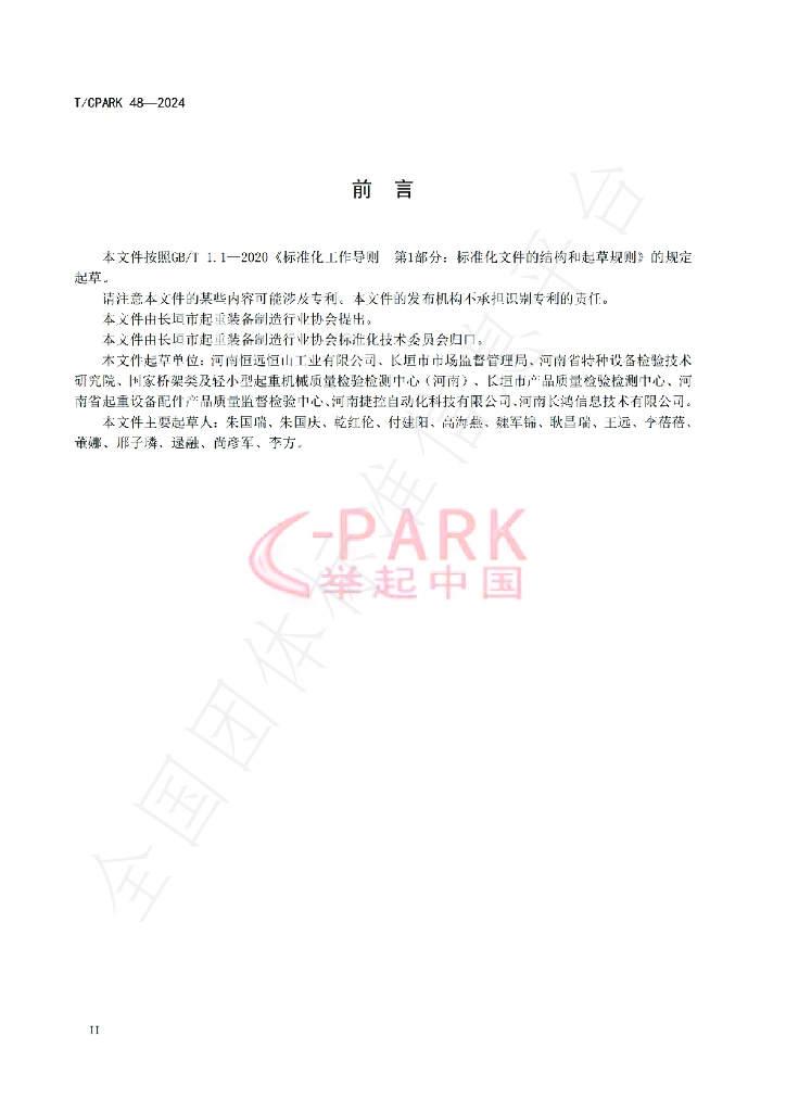 T/CPARK 48-2024 标准预览