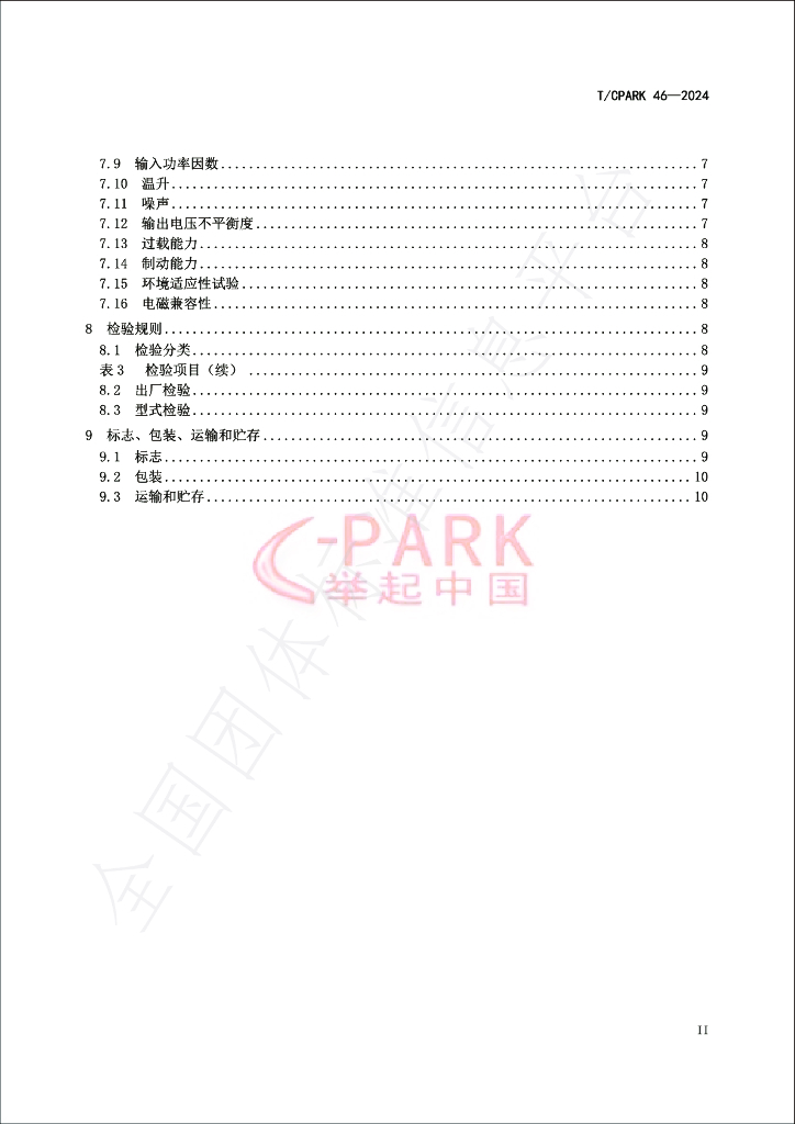 T/CPARK 46-2024 标准预览