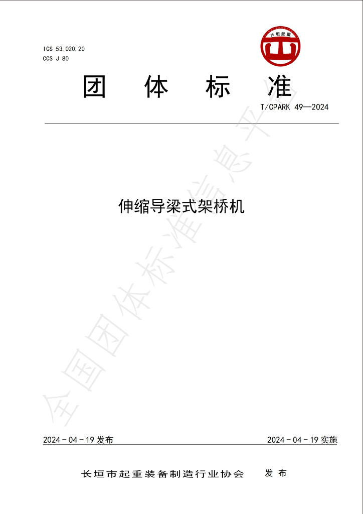 T/CPARK 49-2024 标准预览