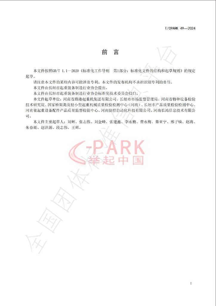 T/CPARK 49-2024 标准预览