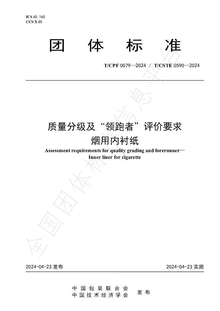 T/CPF 0079-2024 标准预览