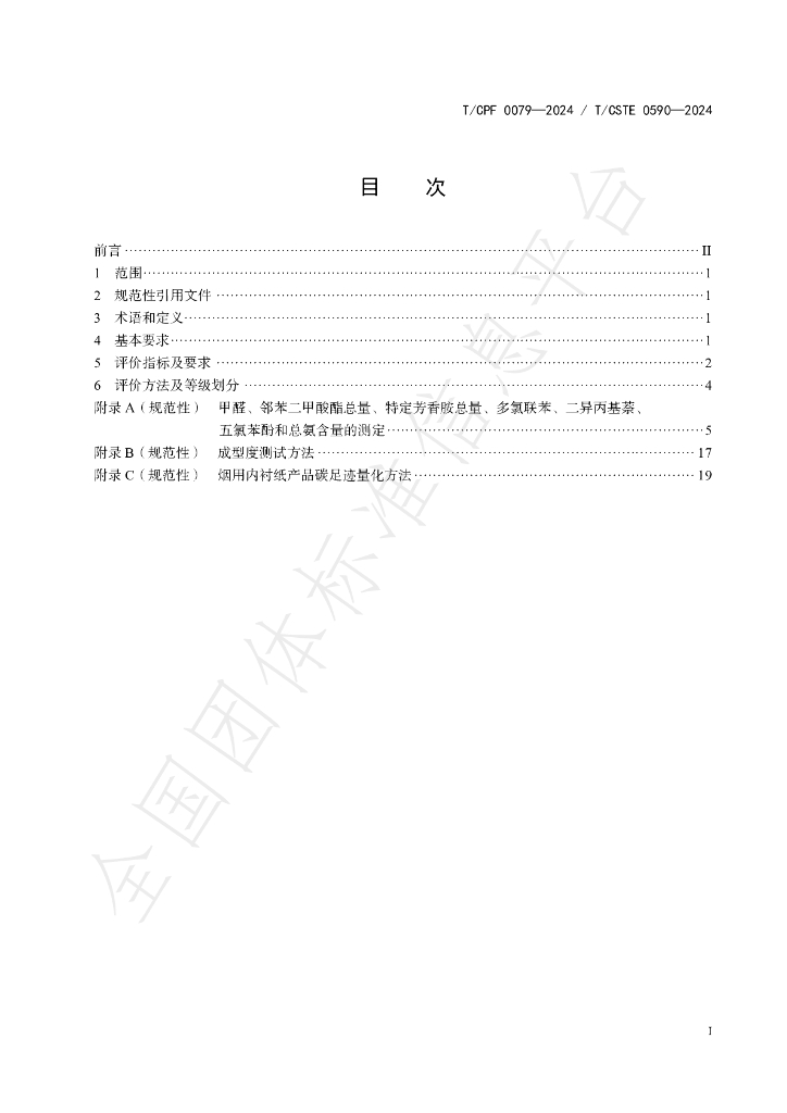 T/CPF 0079-2024 标准预览