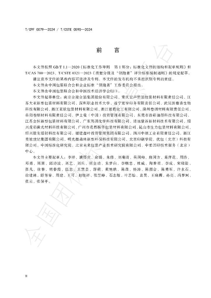 T/CPF 0079-2024 标准预览