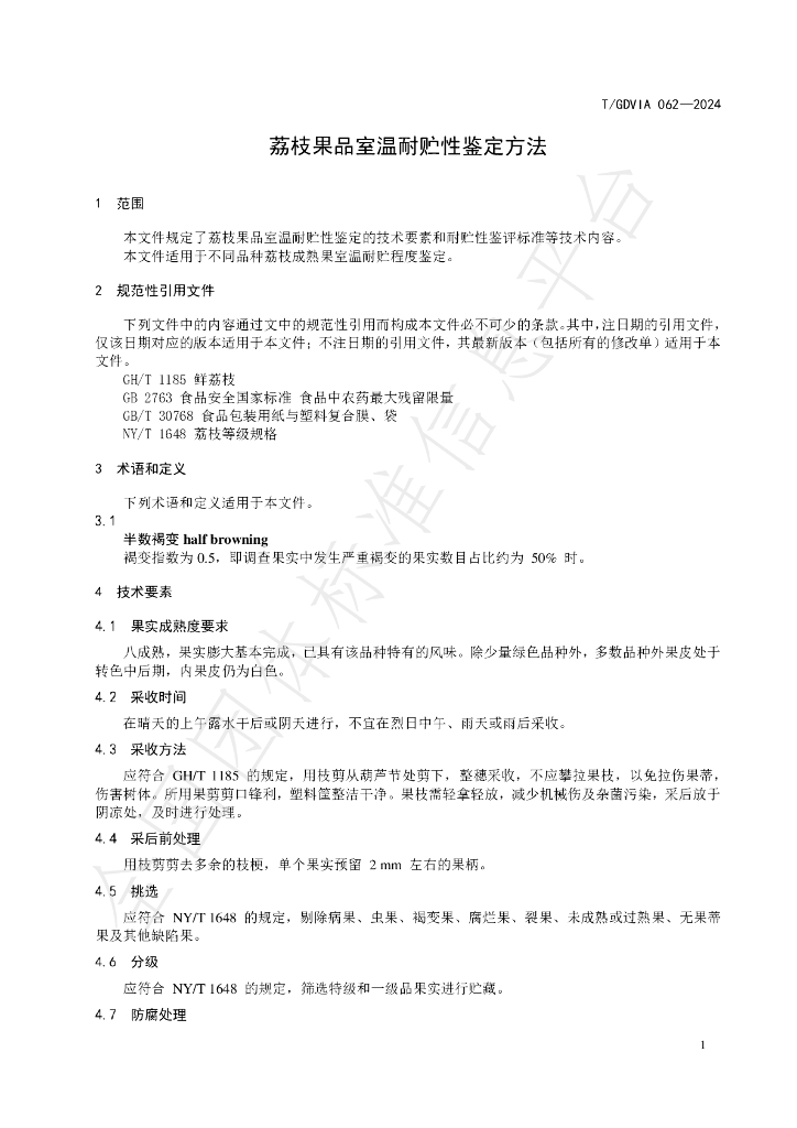 T/GDVIA 062-2024 标准预览