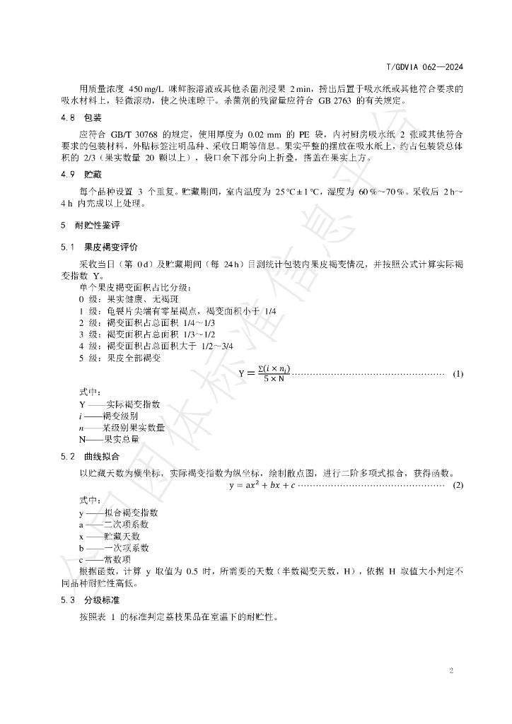T/GDVIA 062-2024 标准预览