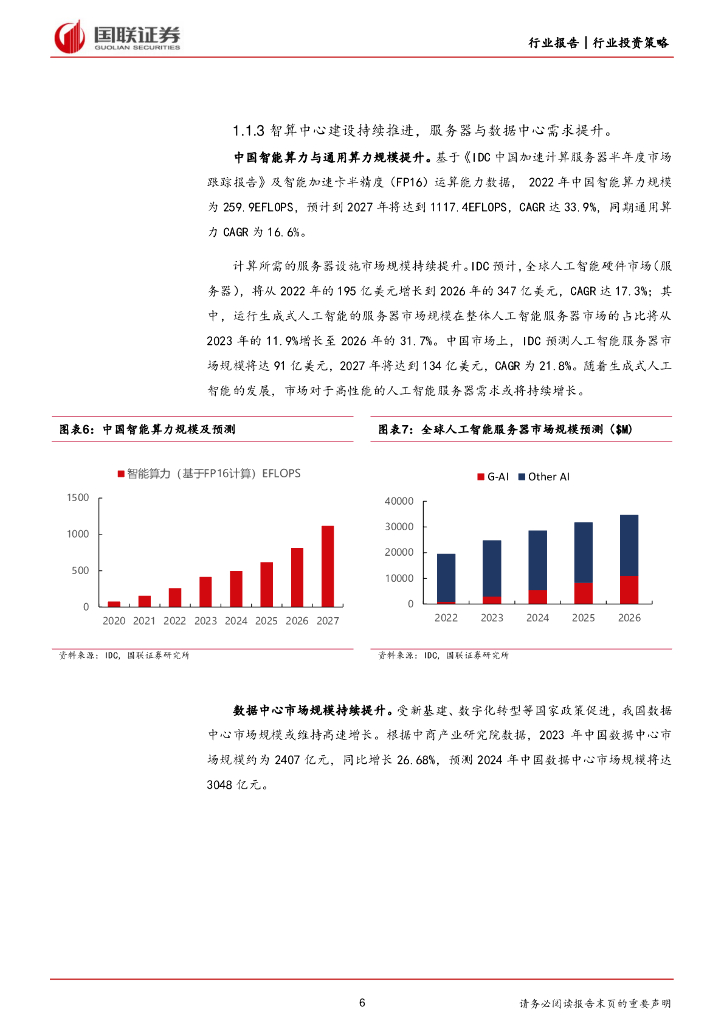 国联证券：计算机行业2024年度中期投资策略：聚焦新质生产力、新型基础设施建设机遇_第6页