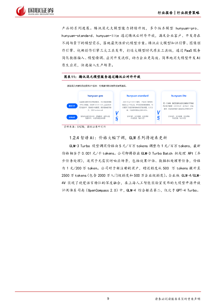 国联证券：计算机行业2024年度中期投资策略：聚焦新质生产力、新型基础设施建设机遇_第9页