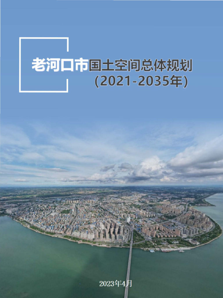  湖北省襄阳市《老河口市国土空间总体规划（2021-2035年）》