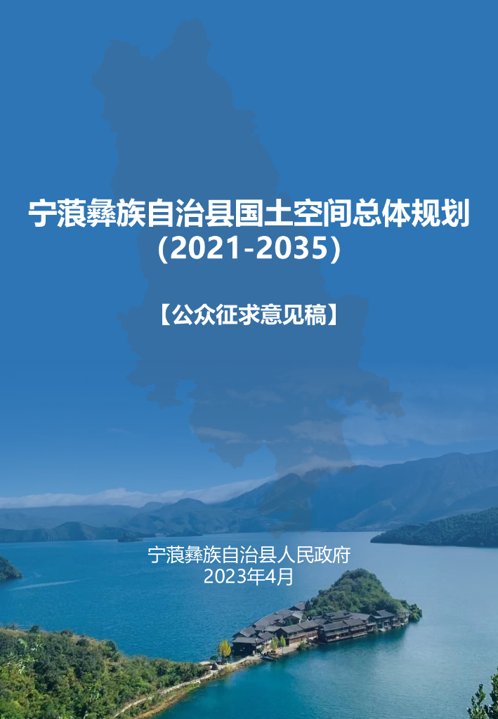 云南省丽江市《宁蒗彝族自治县国土空间总体规划（2021-2035年）公众征求意见稿》