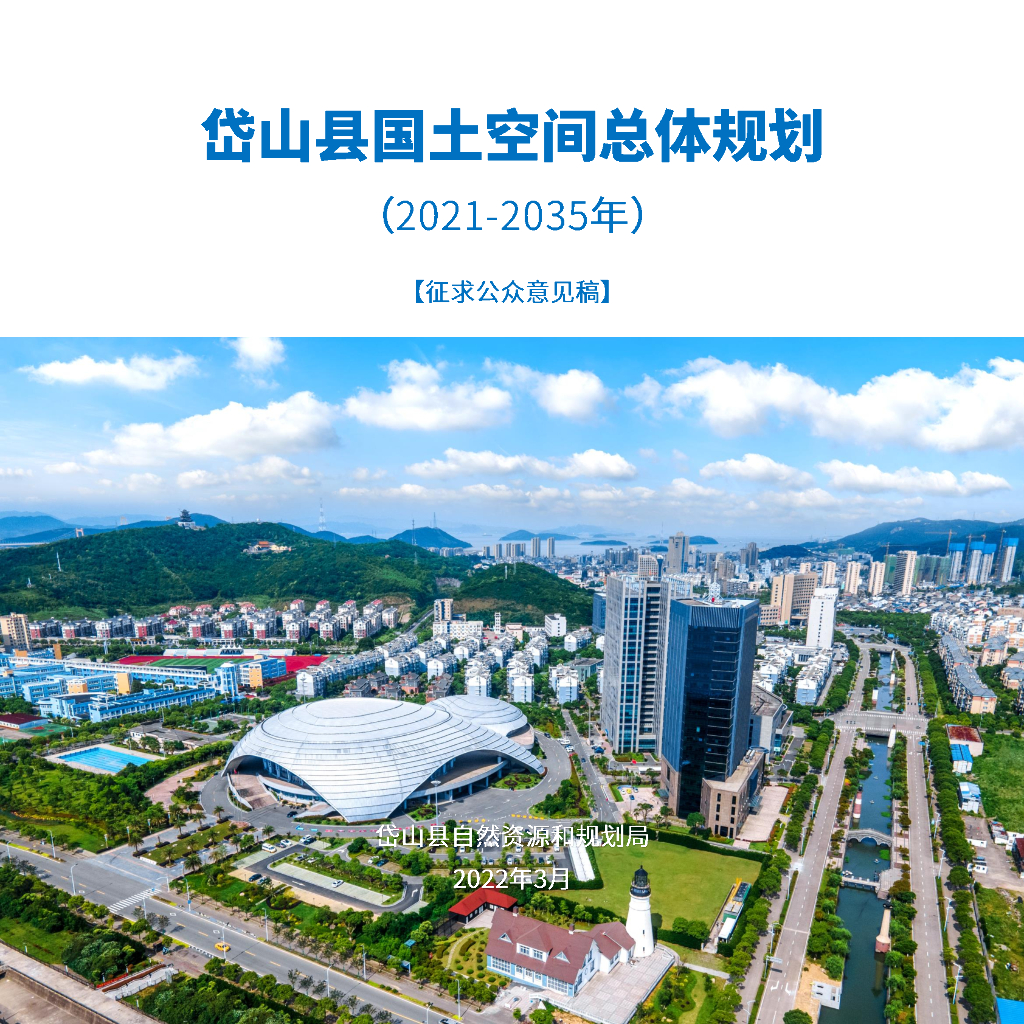 浙江省舟山市《岱山县国土空间总体规划（2021-2035年）征求公众意见稿》