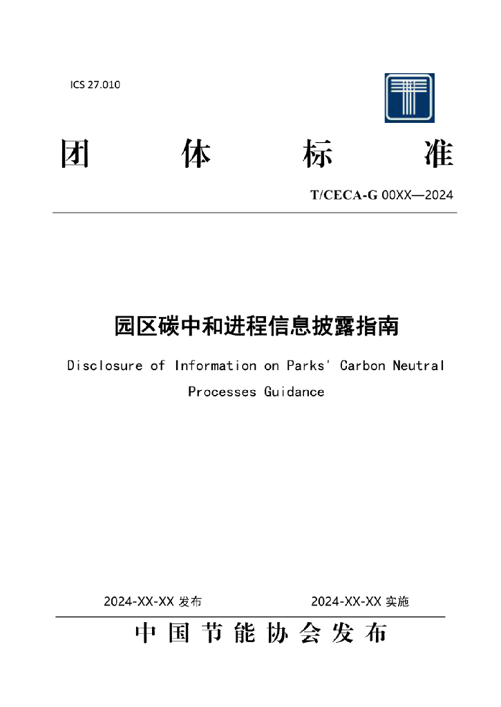 T/CECA-G 00XX-2024 标准预览