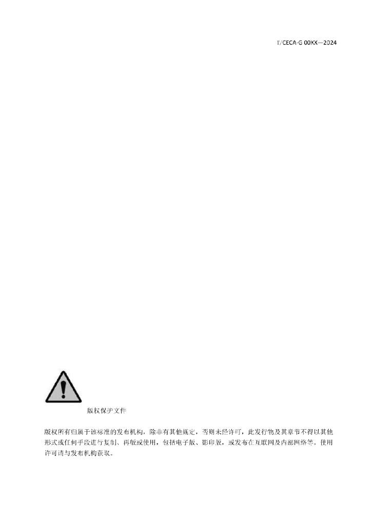 T/CECA-G 00XX-2024 标准预览
