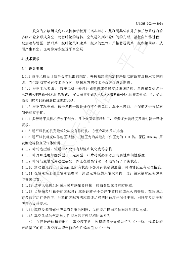 T/SDMT 0024-2024 标准预览