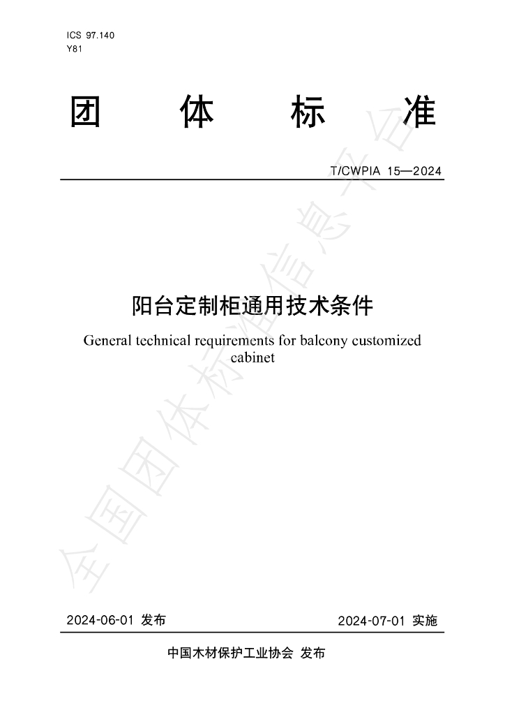 T/CWPIA 15-2024 标准预览