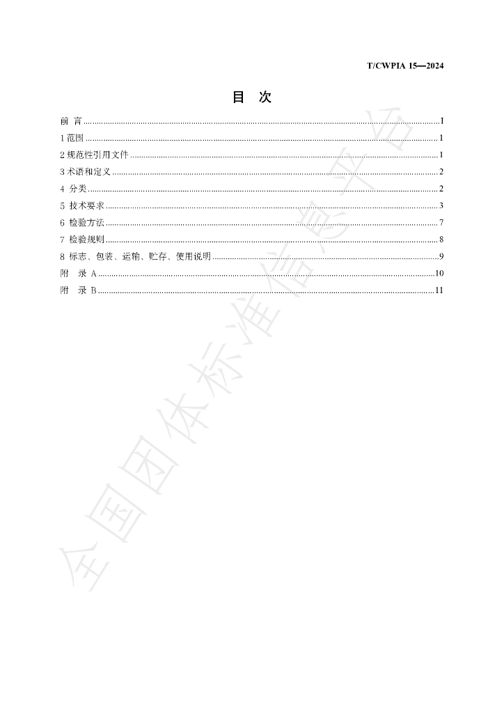 T/CWPIA 15-2024 标准预览