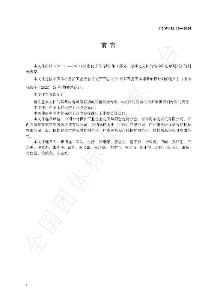 T/CWPIA 15-2024 标准预览