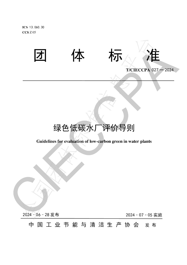 T/CIECCPA 027-2024 标准预览