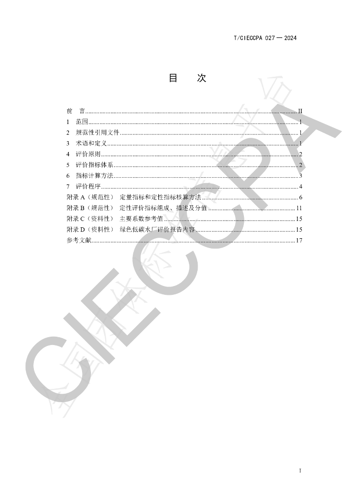 T/CIECCPA 027-2024 标准预览