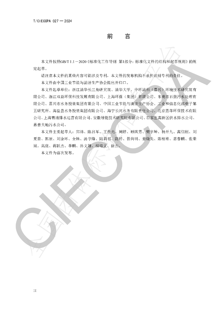 T/CIECCPA 027-2024 标准预览