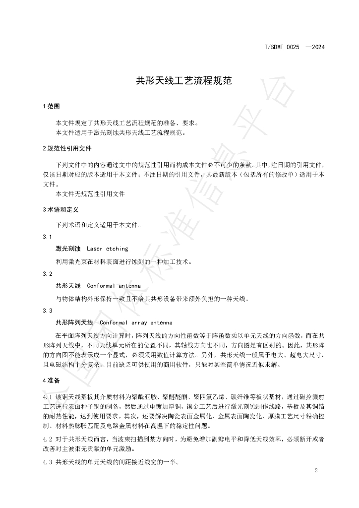 T/SDMT 0025-2024 标准预览