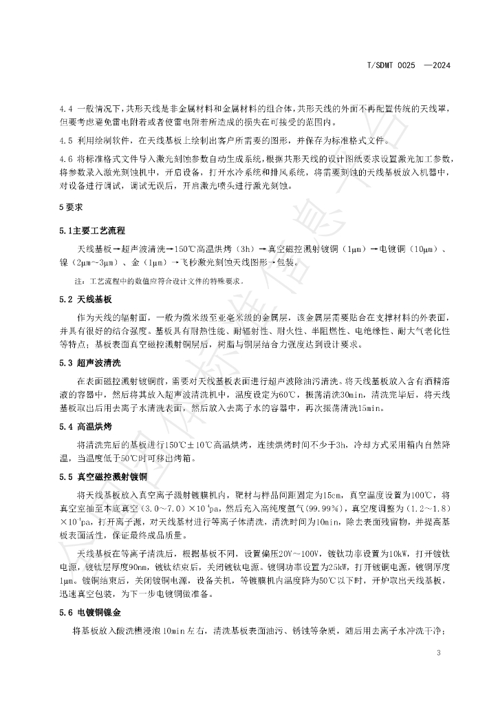 T/SDMT 0025-2024 标准预览