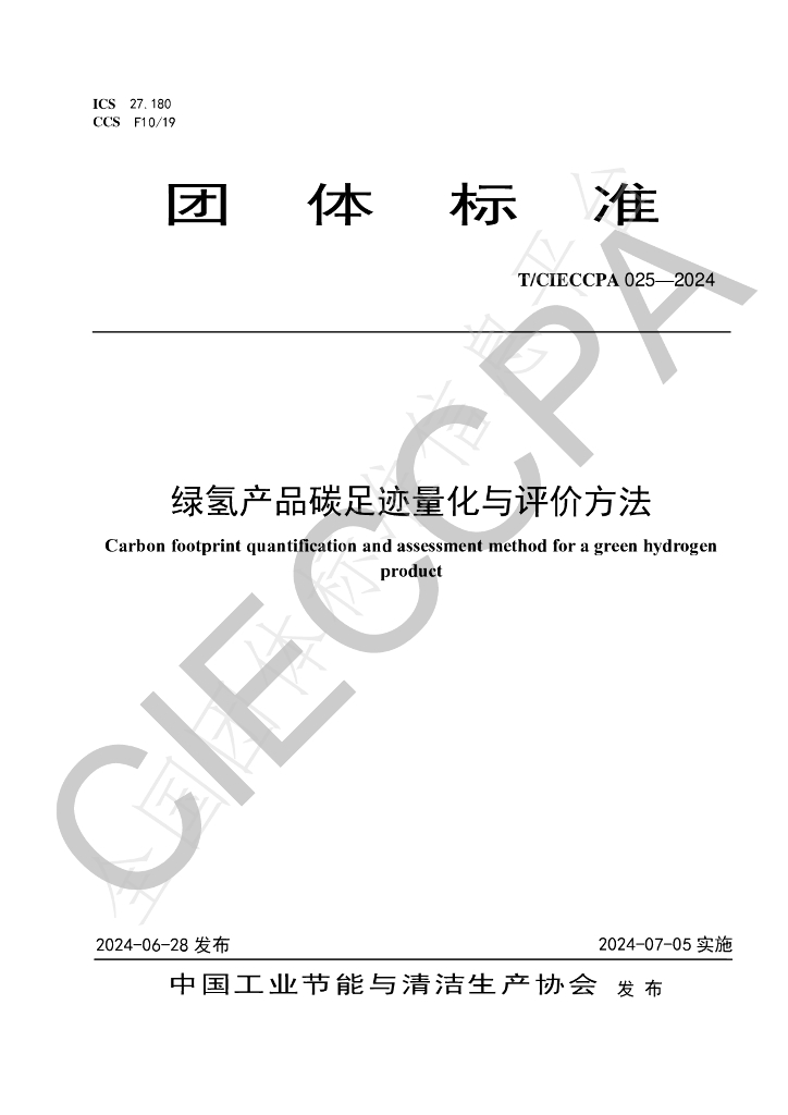 T/CIECCPA 025-2024 标准预览