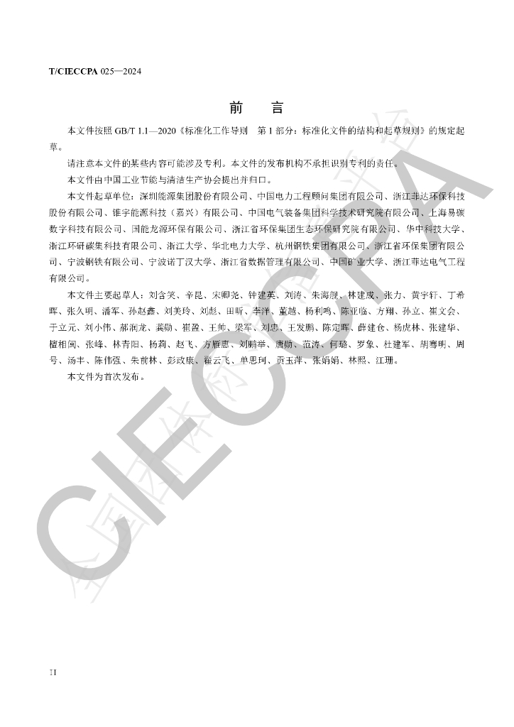 T/CIECCPA 025-2024 标准预览