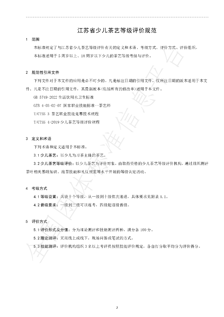 T/JSSCYXH 02-2024 标准预览
