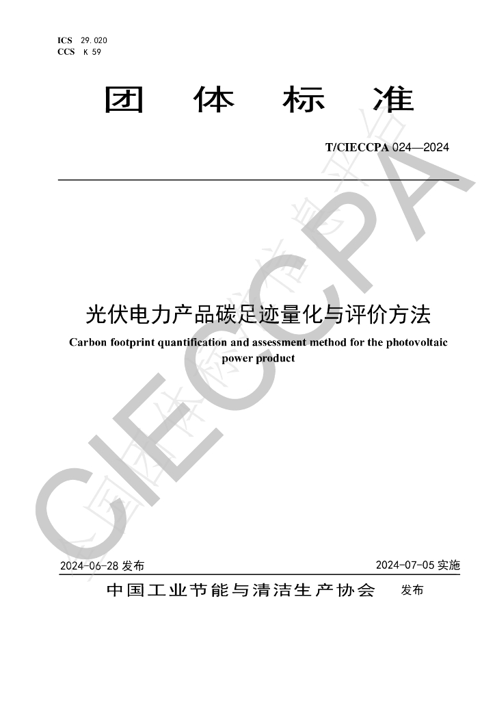 T/CIECCPA 024-2024 标准预览