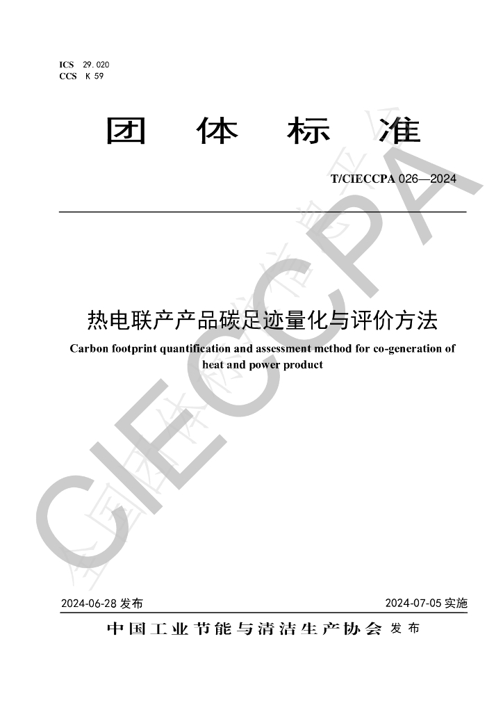T/CIECCPA 026-2024 标准预览