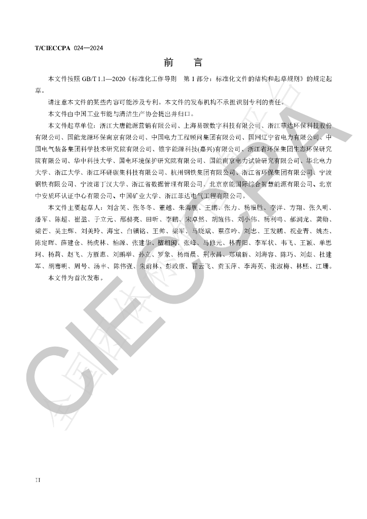 T/CIECCPA 024-2024 标准预览