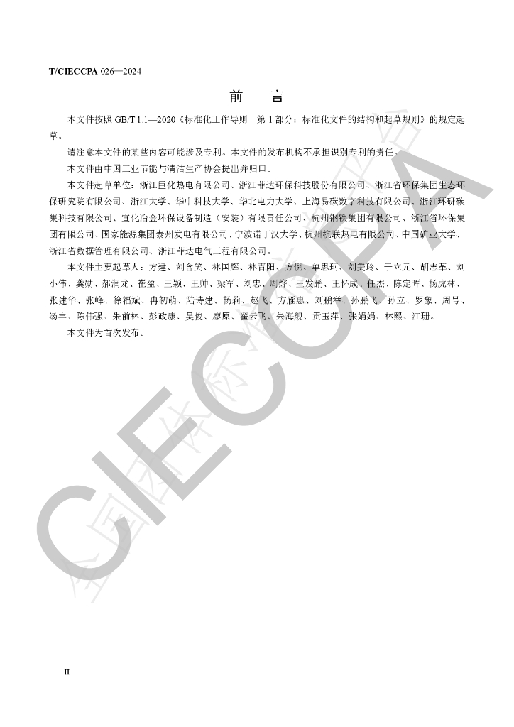 T/CIECCPA 026-2024 标准预览