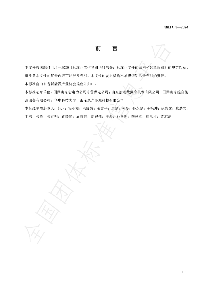 T/SNEIA 3-2024 标准预览