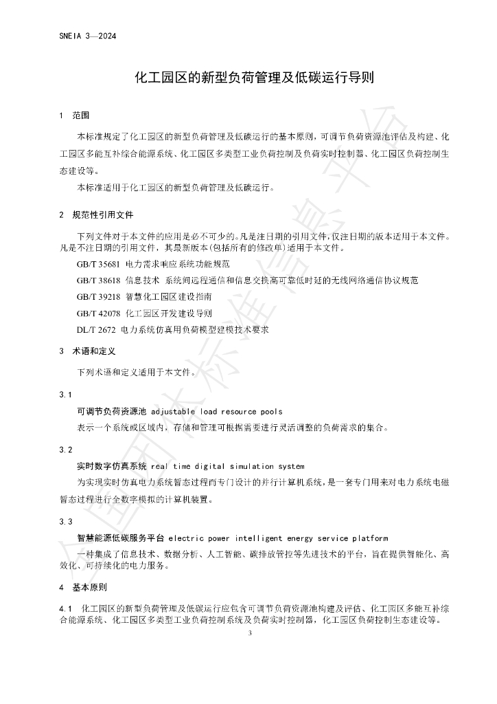 T/SNEIA 3-2024 标准预览