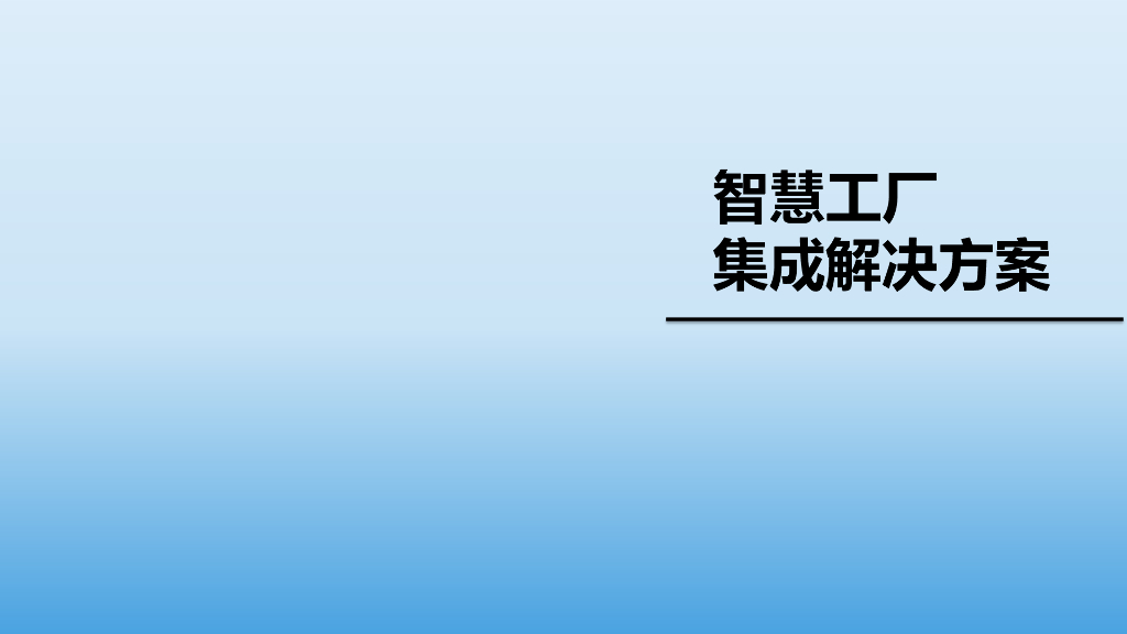 智慧工厂集成解决方案
