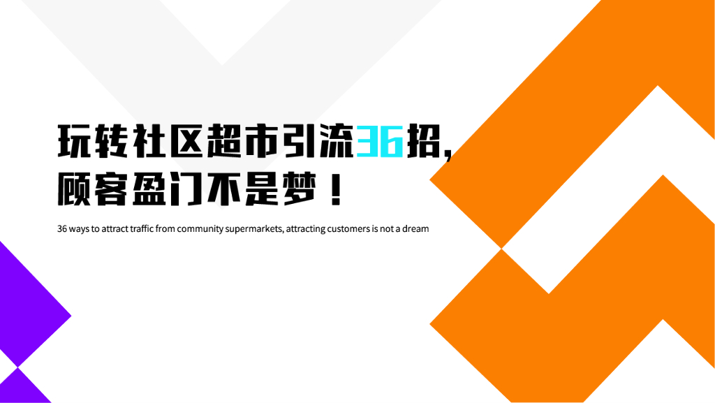 玩转社区超市引流36招，顾客盈门不是梦！