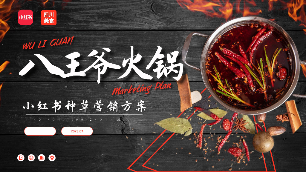 小红书：八王爷火锅-小红书种草营销方案