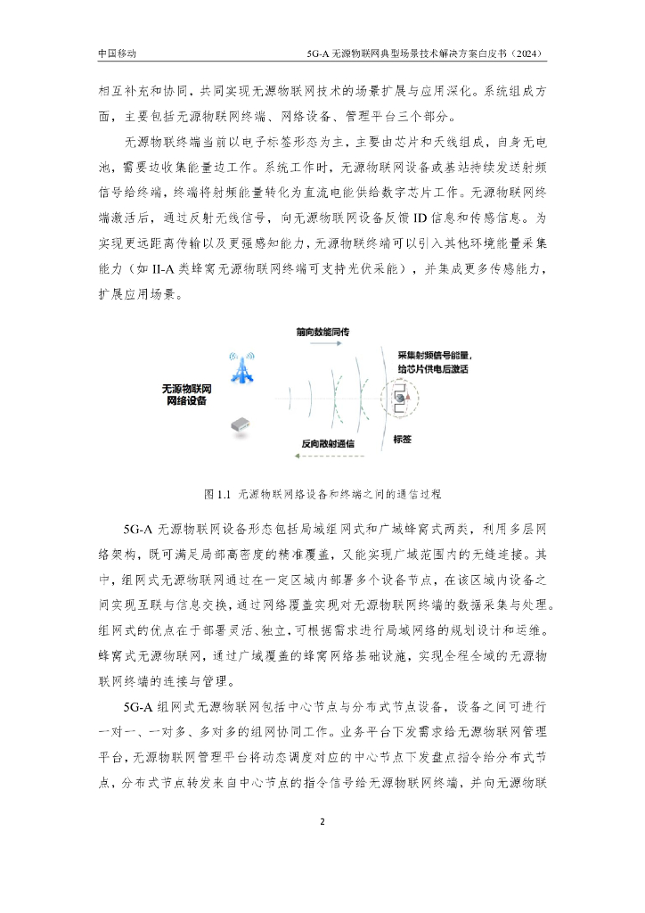 中国移动：2024年5G-A无源物联网典型场景技术解决方案白皮书_第6页