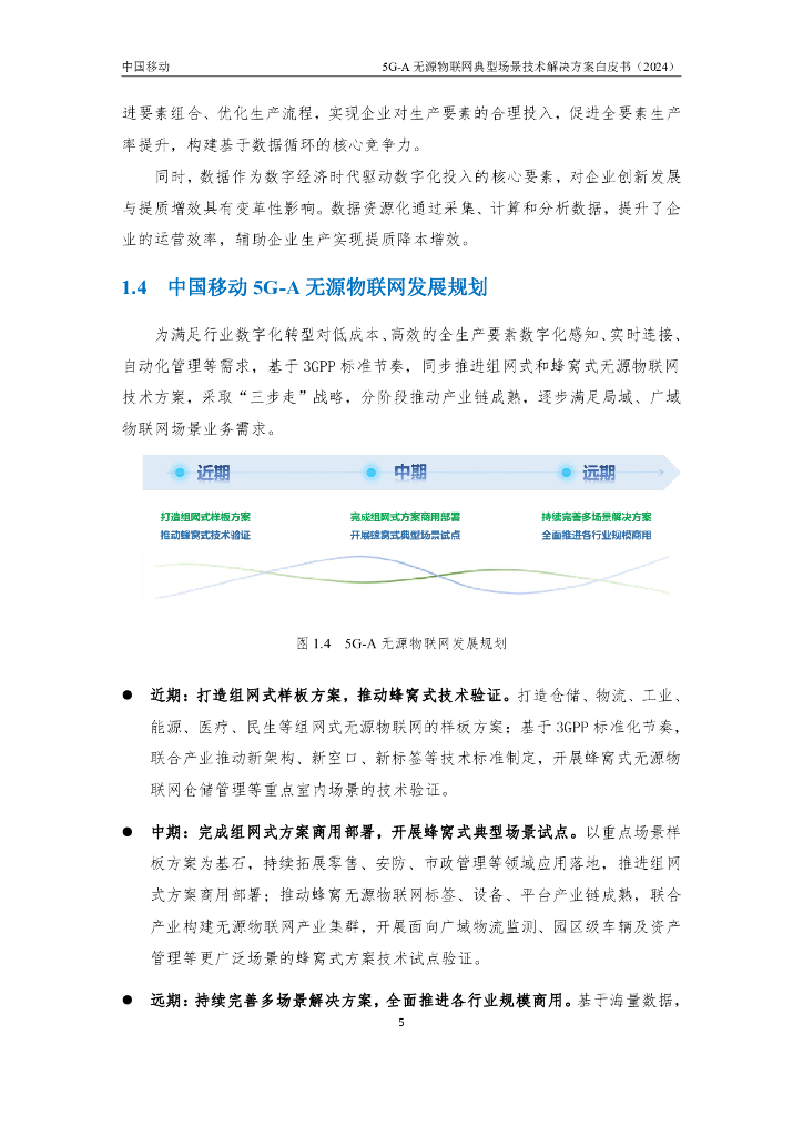 中国移动：2024年5G-A无源物联网典型场景技术解决方案白皮书_第9页