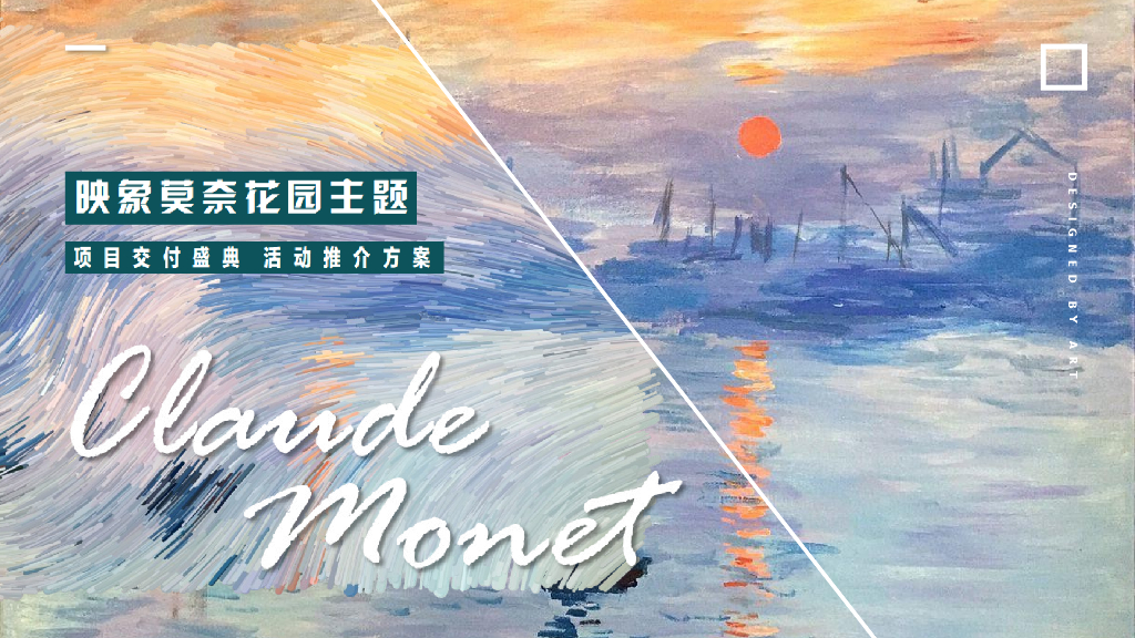 地产项目交付映象莫奈花园主题活动策划方案