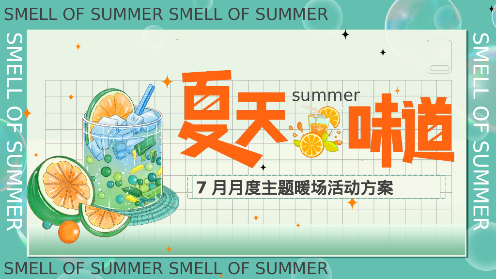夏天的味道七月月度主题活动策划案