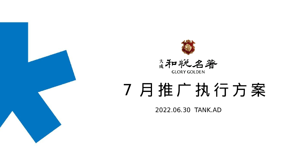 地产项目7月推广执行方案