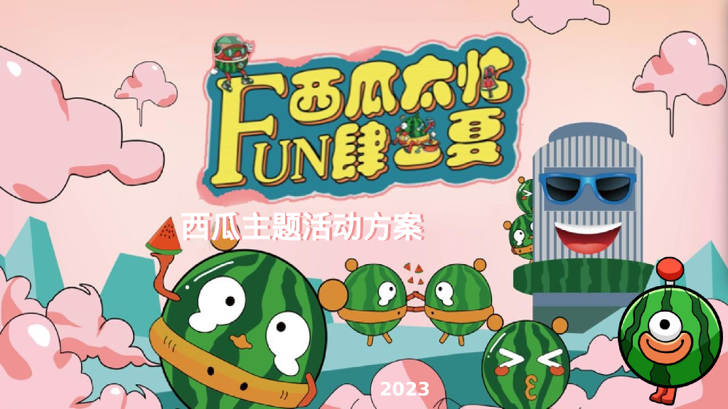 2023商业购物中心夏季西瓜主题活动美陈包装策划方案