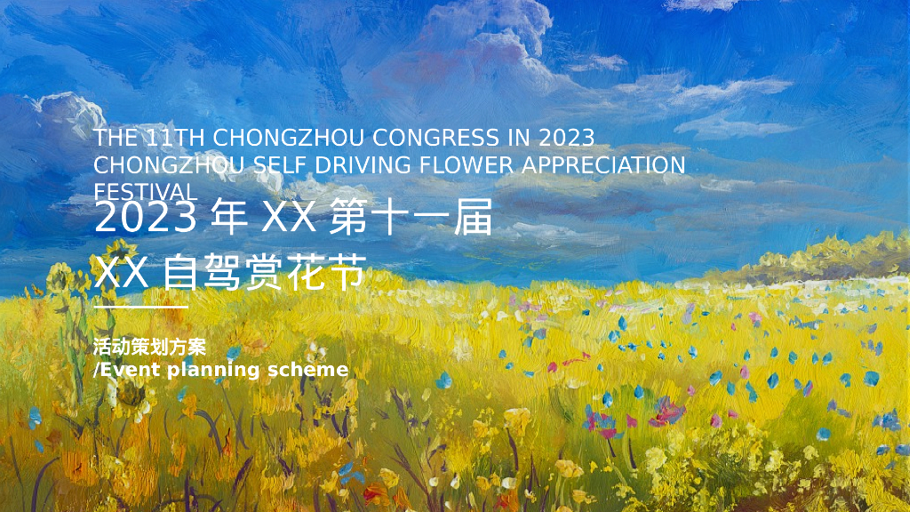 2023城市自驾赏花节“入画红桥·重逢自然”主题活动策划方案