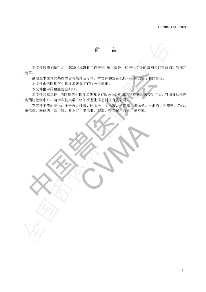 T/CVMA 173-2024 标准预览